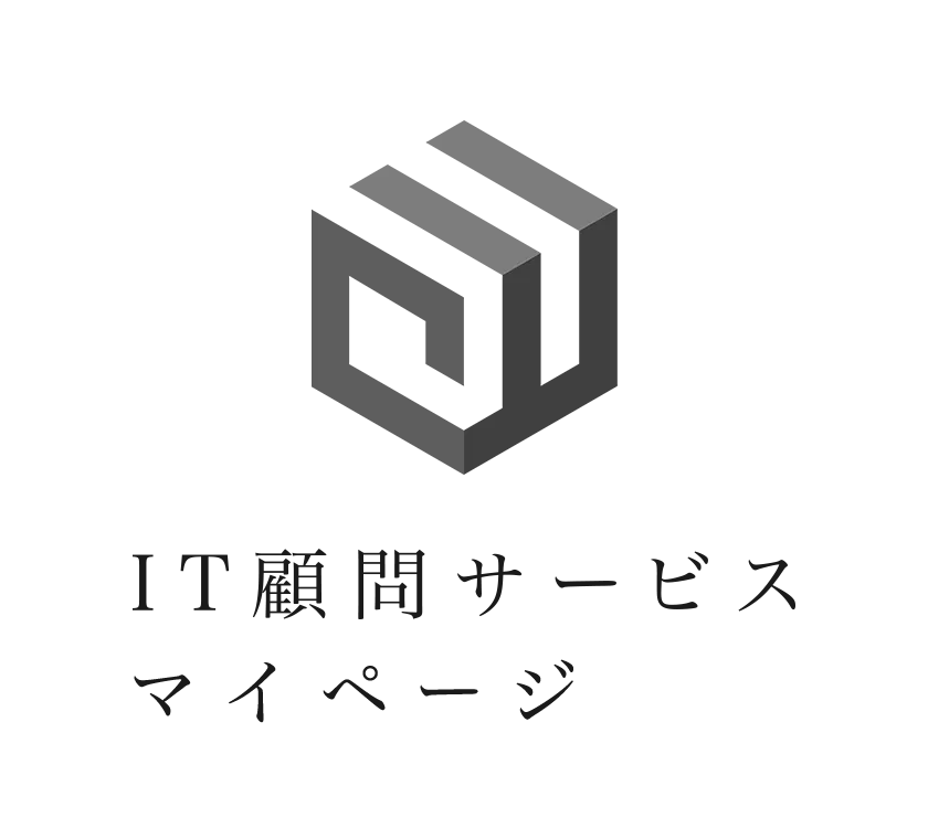 IT顧問サービスマイページ